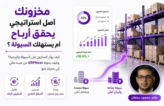 مخزونك أصل استراتيجي يحقق أرباح أم يستهلك السيولة؟
