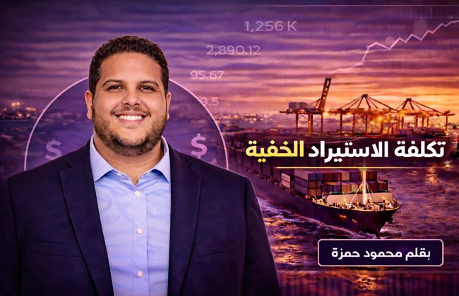 تكلفة الاستيراد الخفية