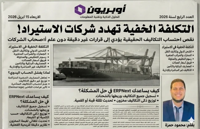 تكلفة الاستيراد الخفية