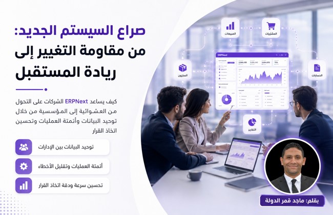 صراع “السيستم الجديد”: من مقاومة التغيير إلى ريادة المستقبل