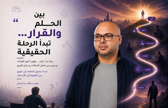 بين الحلم والقرار: رحلة بناء كيان وفريق من البداية ودروس من فشل الشراكات ونجاح الفريق