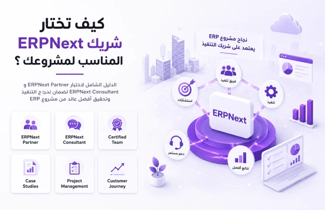 كيف تختار شريك ERPNext المناسب لمشروعك؟