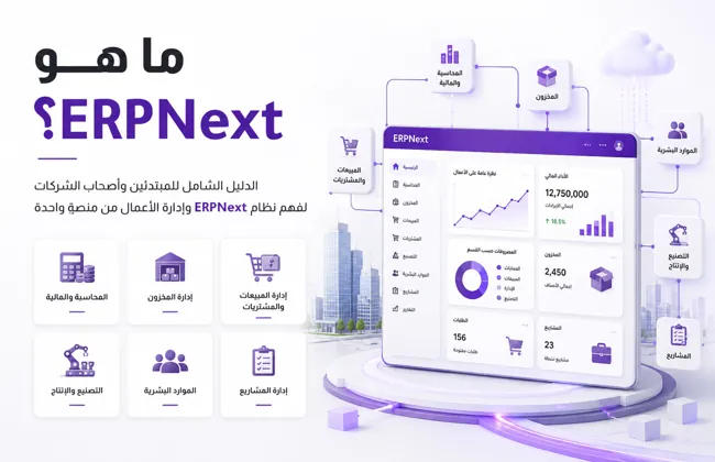 ما هو ERPNext؟ الدليل الشامل للمبتدئين وأصحاب الشركات